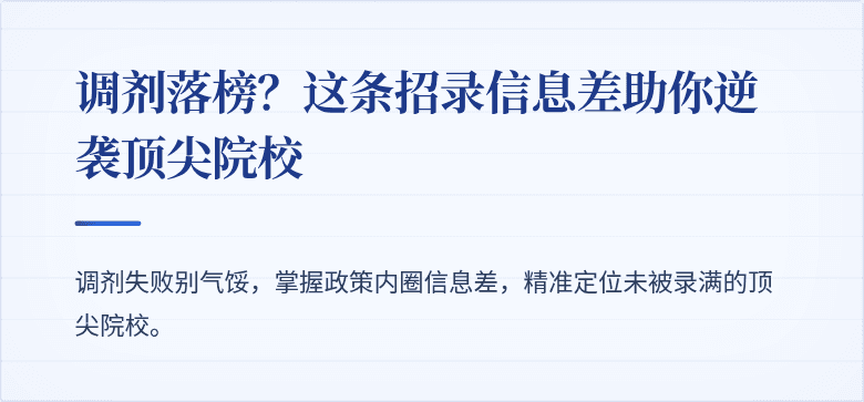 调剂落榜?这条招录信息差助你逆袭顶尖院校