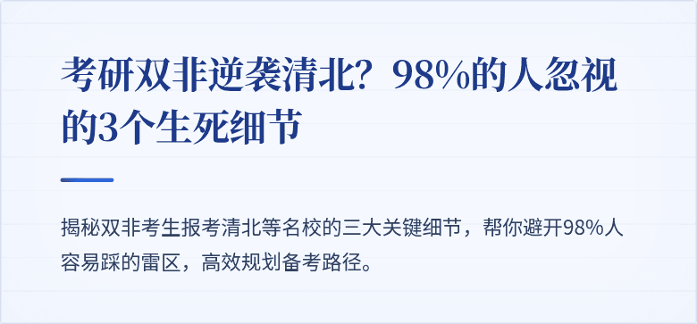 考研双非逆袭清北?98%的人忽视的3个生死细节