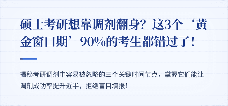 硕士考研想靠调剂翻身?这3个‘黄金窗口期’90%的考生都错过了!
