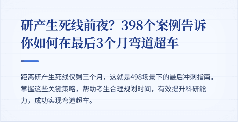 研产生死线前夜?398个案例告诉你如何在最后3个月弯道超车