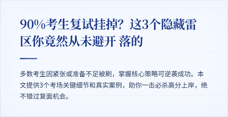 90%考生复试挂掉?这3个隐藏雷区你竟然从未避开
落的