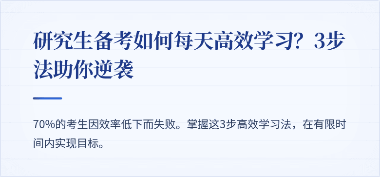 研究生备考如何每天高效学习?3步法助你逆袭