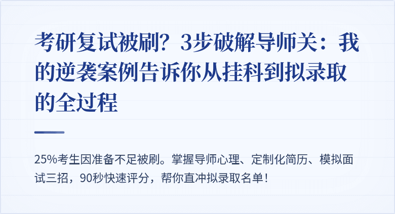 考研复试被刷?3步破解导师关:我的逆袭案例告诉你从挂科到拟录取的全过程
