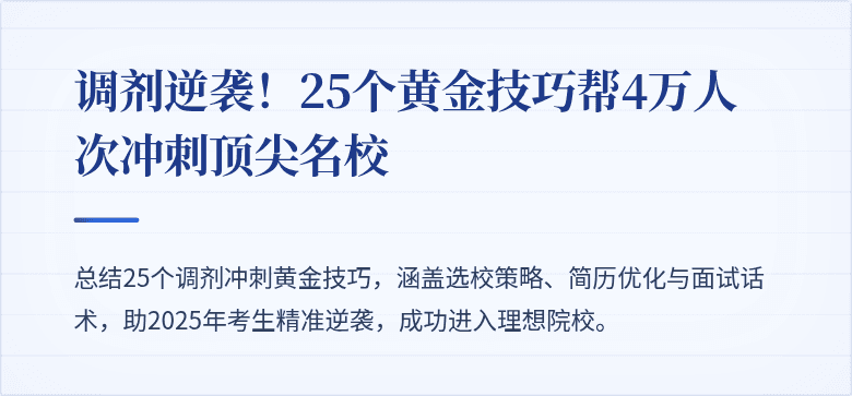 调剂逆袭!25个黄金技巧帮4万人次冲刺顶尖名校