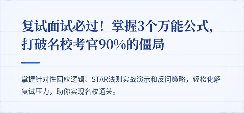 复试面试必过!掌握3个万能公式,打破名校考官90%的僵局