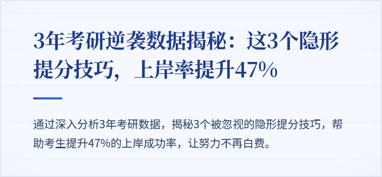 3年考研逆袭数据揭秘:这3个隐形提分技巧,上岸率提升47%