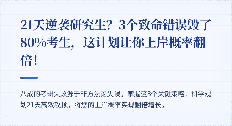 21天逆袭研究生?3个致命错误毁了80%考生,这计划让你上岸概率翻倍!