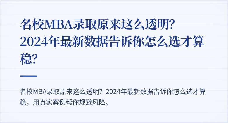 名校MBA录取原来这么透明?2024年最新数据告诉你怎么选才算稳?