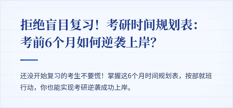 拒绝盲目复习!考研时间规划表:考前6个月如何逆袭上岸?