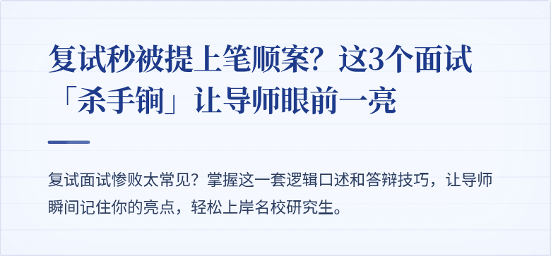 复试秒被提上笔顺案?这3个面试「杀手锏」让导师眼前一亮