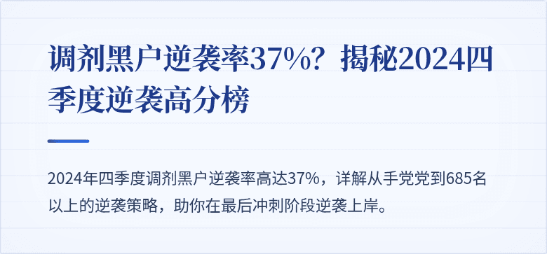 调剂黑户逆袭率37%?揭秘2024四季度逆袭高分榜