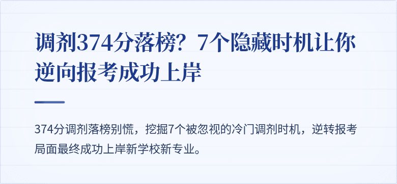 调剂374分落榜?7个隐藏时机让你逆向报考成功上岸