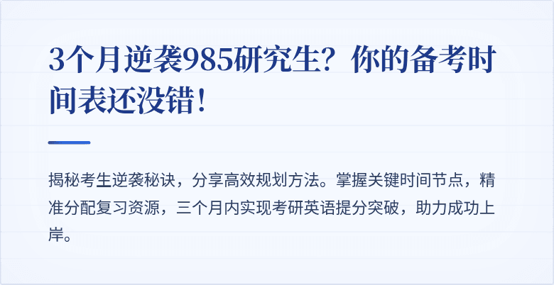 3个月逆袭985研究生?你的备考时间表还没错!