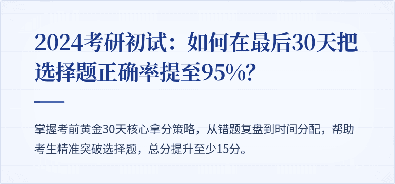 2024考研初试:如何在最后30天把选择题正确率提至95%?