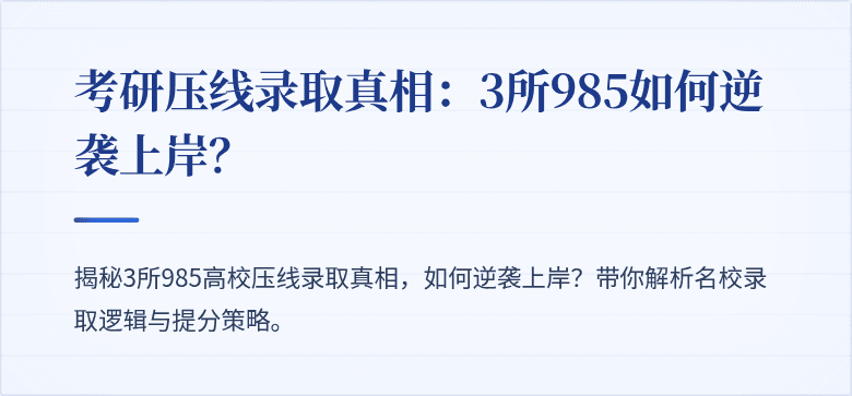 考研压线录取真相:3所985如何逆袭上岸?