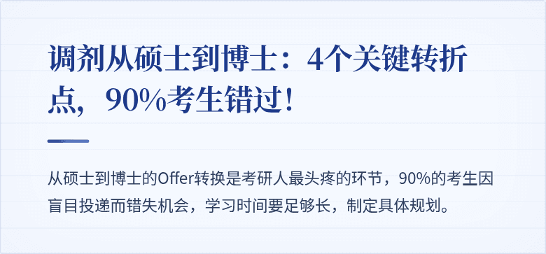调剂从硕士到博士：4个关键转折点，90%考生错过！