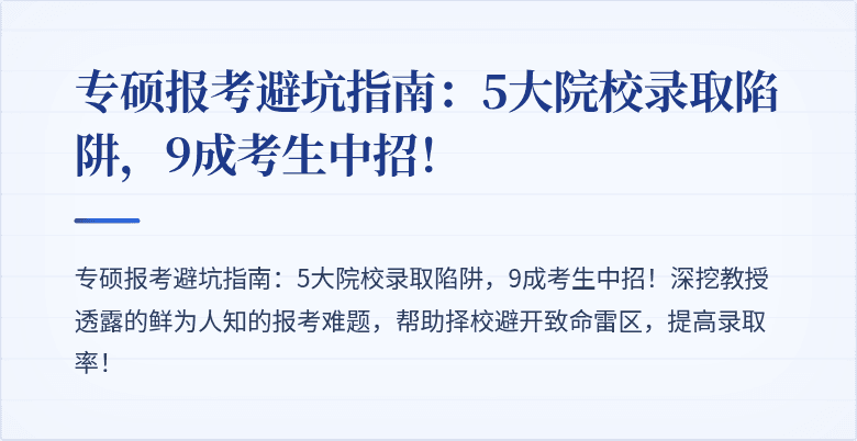 专硕报考避坑指南:5大院校录取陷阱,9成考生中招!