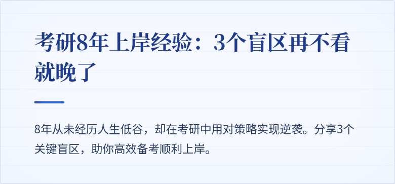考研8年上岸经验：3个盲区再不看就晚了