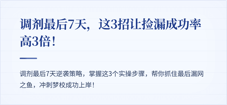 调剂最后7天，这3招让捡漏成功率高3倍！