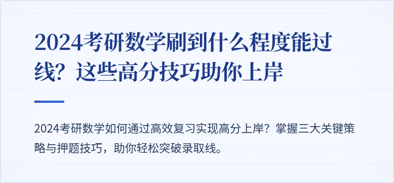 2024考研数学刷到什么程度能过线？这些高分技巧助你上岸