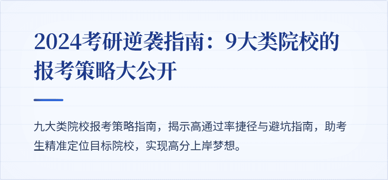 2024考研逆袭指南：9大类院校的报考策略大公开