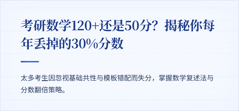 考研数学120+还是50分?揭秘你每年丢掉的30%分数