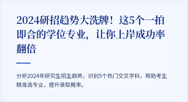 2024研招趋势大洗牌!这5个一拍即合的学位专业,让你上岸成功率翻倍