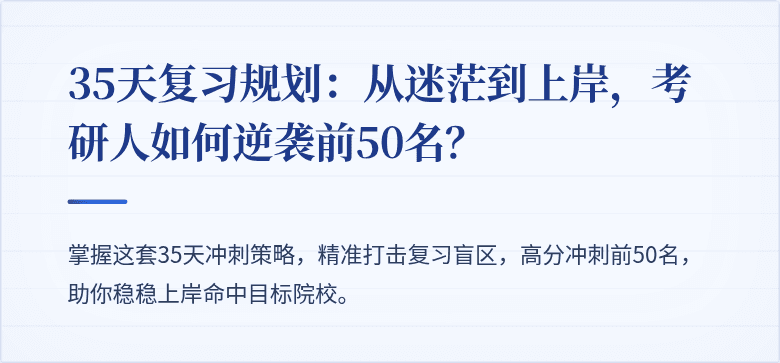 35天复习规划:从迷茫到上岸,考研人如何逆袭前50名?