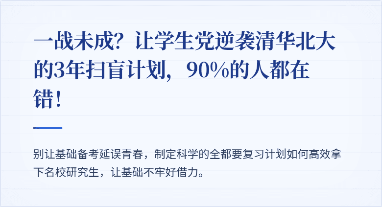 一战未成?让学生党逆袭清华北大的3年扫盲计划,90%的人都在错!