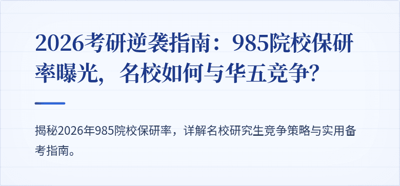2026考研逆袭指南:985院校保研率曝光,名校如何与华五竞争?
