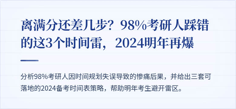 离满分还差几步?98%考研人踩错的这3个时间雷,2024明年再爆