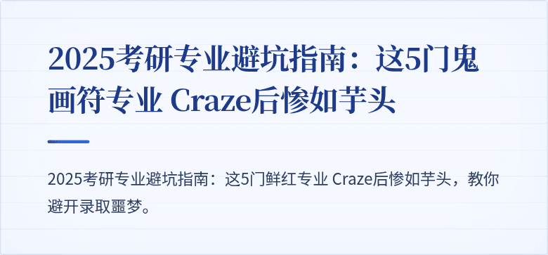 2025考研专业避坑指南:这5门鬼画符专业 Craze后惨如芋头