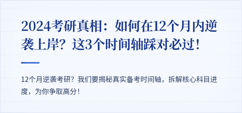 2024考研真相:如何在12个月内逆袭上岸?这3个时间轴踩对必过!