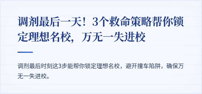 调剂最后一天!3个救命策略帮你锁定理想名校,万无一失进校