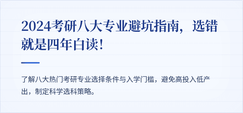 2024考研八大专业避坑指南，选错就是四年白读！