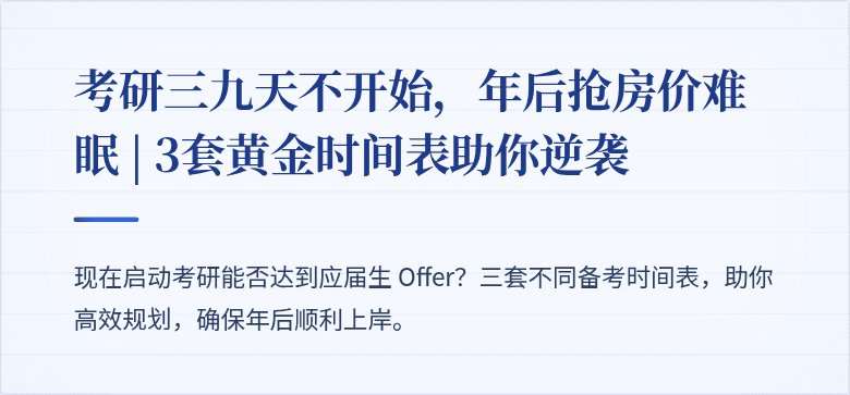 考研三九天不开始，年后抢房价难眠 | 3套黄金时间表助你逆袭