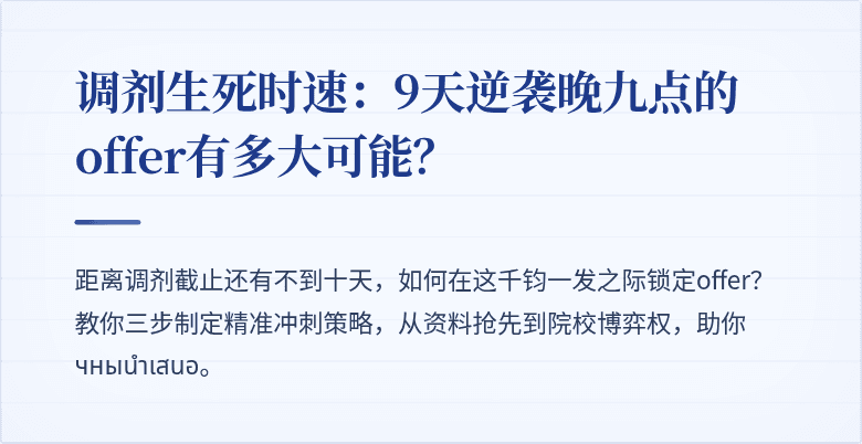 调剂生死时速：9天逆袭晚九点的offer有多大可能？