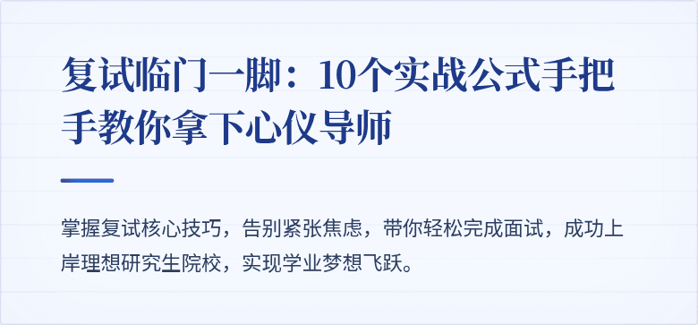 复试临门一脚：10个实战公式手把手教你拿下心仪导师