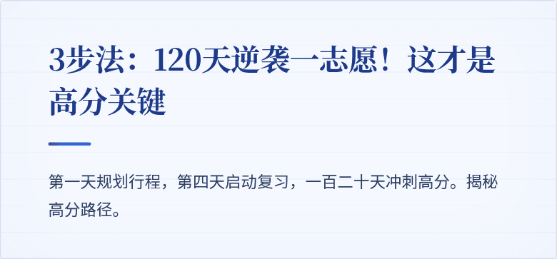 3步法：120天逆袭一志愿！这才是高分关键