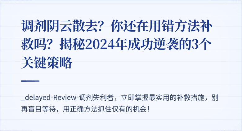 调剂阴云散去？你还在用错方法补救吗？揭秘2024年成功逆袭的3个关键策略