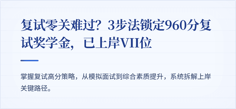 复试零关难过？3步法锁定960分复试奖学金，已上岸VII位