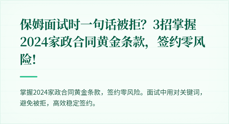 保姆面试时一句话被拒？3招掌握2024家政合同黄金条款，签约零风险!