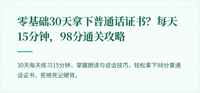 零基础30天拿下普通话证书？每天15分钟，98分通关攻略