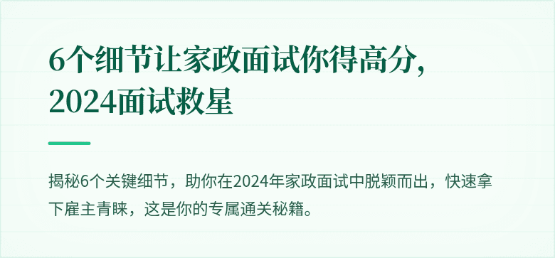 6个细节让家政面试你得高分,2024面试救星