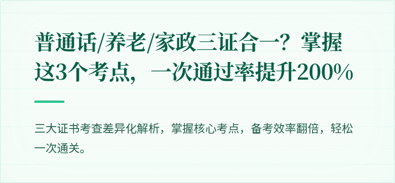 普通话/养老/家政三证合一?掌握这3个考点,一次通过率提升200%