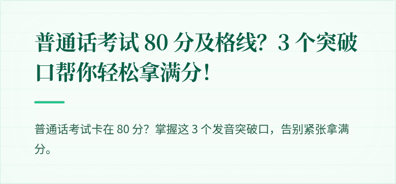 普通话考试 80 分及格线?3 个突破口帮你轻松拿满分!