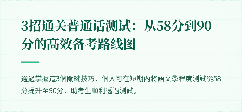 3招通关普通话测试：从58分到90分的高效备考路线图