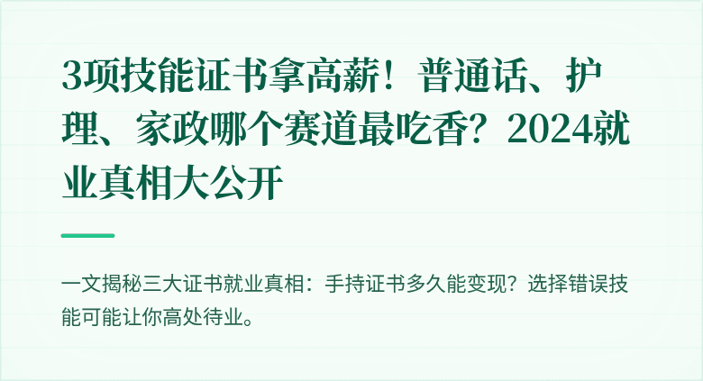 3项技能证书拿高薪！普通话、护理、家政哪个赛道最吃香？2024就业真相大公开