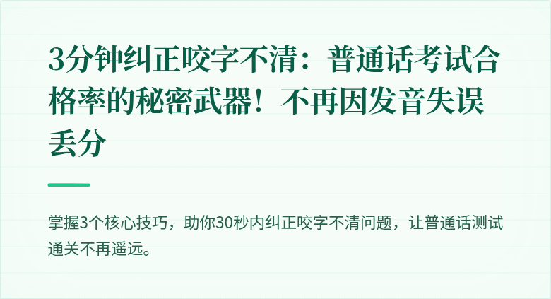 3分钟纠正咬字不清：普通话考试合格率的秘密武器！不再因发音失误丢分