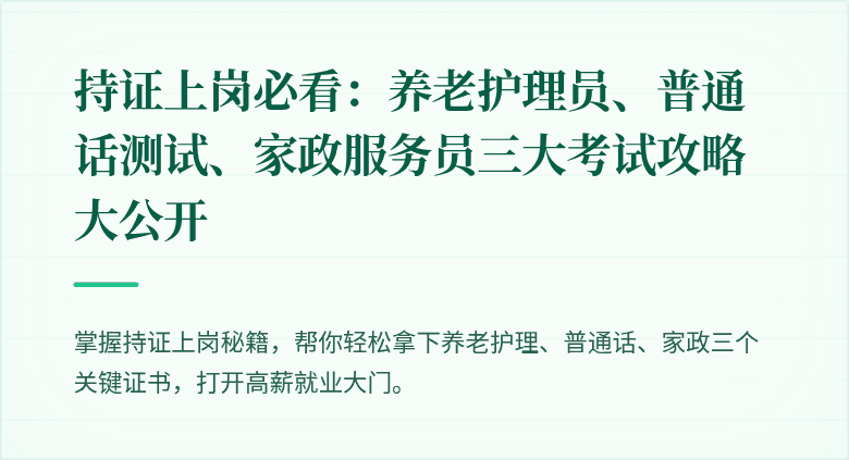 持证上岗必看：养老护理员、普通话测试、家政服务员三大考试攻略大公开